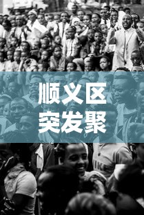 顺义区突发聚集性疫情:顺义局部聚集性疫情源头 顺义区突发聚集性疫情:顺义局部聚集性疫情源头