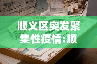 顺义区突发聚集性疫情:顺义局部聚集性疫情源头 顺义区突发聚集性疫情:顺义局部聚集性疫情源头