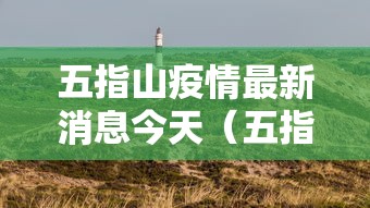 五指山疫情最新消息今天(五指山确诊病例) 五指山疫情最新消息今天(五指山确诊病例)