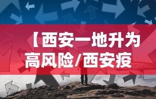 【西安一地升为高风险/西安疫情高风险区】