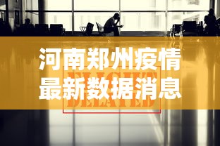 国内现有确诊超1500例/国内现有确诊超1500例 39人被问责