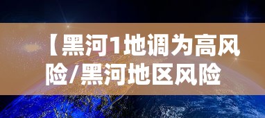 【黑河1地调为高风险/黑河地区风险等级】