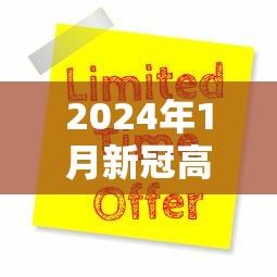 2024年1月新冠高峰:2021年新型冠状病毒高峰期 2024年1月新冠高峰:2021年新型冠状病毒高峰期