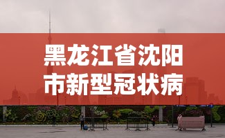 【河北保定疫情最新数据消息/保定市疫情实时动态】