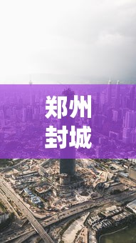 郑州封城消息:郑州封城最新消息2021 郑州封城消息:郑州封城最新消息2021