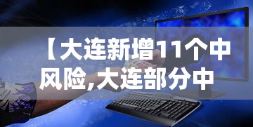【辽宁营口243人阳性均与同一公司相关/辽宁营口新增一例肺炎患者】 【辽宁营口243人阳性均与同一公司相关/辽宁营口新增一例肺炎患者】
