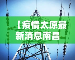 【疫情太原最新消息南昌天气,太原疫情今天】