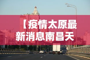 【疫情太原最新消息南昌天气,太原疫情今天】