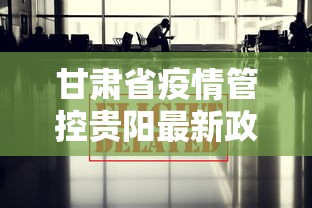甘肃省疫情管控贵阳最新政策/甘肃省疫情防控措施 甘肃省疫情管控贵阳最新政策/甘肃省疫情防控措施