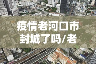 成都新增1例确诊:成都新增一例病例 成都新增1例确诊:成都新增一例病例