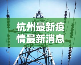 杭州最新疫情最新消息(杭州最新疫情公布) 杭州最新疫情最新消息(杭州最新疫情公布)