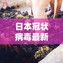 日本冠状病毒最新消息/日本新型冠状病毒病例
