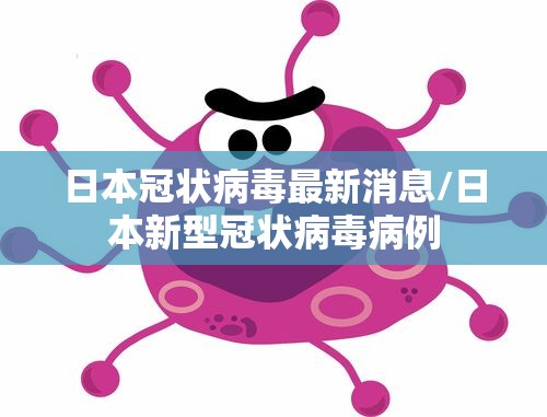 【辽宁营口243人阳性均与同一公司相关/辽宁营口新增一例肺炎患者】 【辽宁营口243人阳性均与同一公司相关/辽宁营口新增一例肺炎患者】