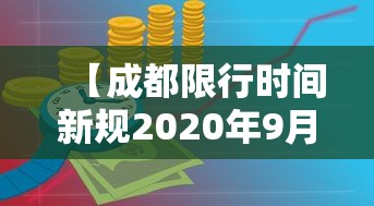 【成都限行时间新规2020年9月1日,成都限行最新规定2020】 【成都限行时间新规2020年9月1日,成都限行最新规定2020】