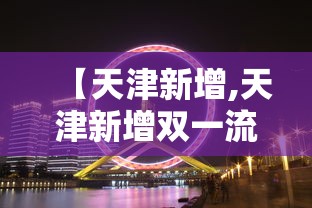 【天津新增,天津新增双一流大学名单】 【天津新增,天津新增双一流大学名单】