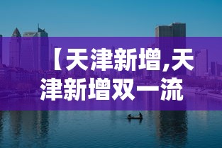 【天津新增,天津新增双一流大学名单】 【天津新增,天津新增双一流大学名单】