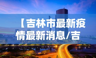 【31省区市新增确诊2例,31省区市新增确诊25例 本土15例】 【31省区市新增确诊2例,31省区市新增确诊25例 本土15例】