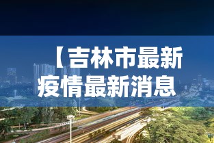 多地专家研判当地疫情高峰期/多地专家研判当地疫情高峰期的原因