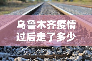 乌鲁木齐疫情过后走了多少人口:乌鲁木齐疫情过后走了多少人口啊 乌鲁木齐疫情过后走了多少人口:乌鲁木齐疫情过后走了多少人口啊
