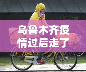 乌鲁木齐疫情过后走了多少人口:乌鲁木齐疫情过后走了多少人口啊 乌鲁木齐疫情过后走了多少人口:乌鲁木齐疫情过后走了多少人口啊