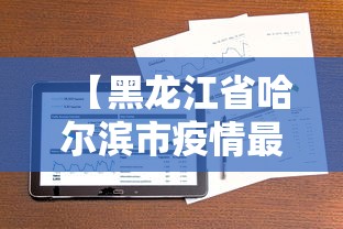 【黑龙江省哈尔滨市疫情最新报告,黑龙江省哈尔滨市疫情公告】 【黑龙江省哈尔滨市疫情最新报告,黑龙江省哈尔滨市疫情公告】