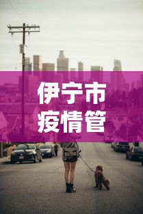 鹤山市疫情防控/鹤山防疫通告 鹤山市疫情防控/鹤山防疫通告