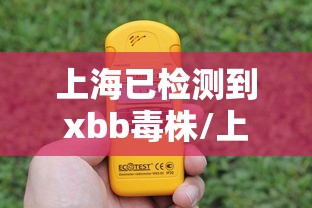 上海已检测到xbb毒株/上海病毒源 上海已检测到xbb毒株/上海病毒源