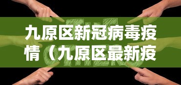 湖北省新增本土无症状感染者42例/湖北省新增无症状感染者3例 湖北省新增本土无症状感染者42例/湖北省新增无症状感染者3例