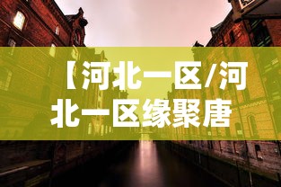 【河北一区/河北一区缘聚唐城什么时候开的区】 【河北一区/河北一区缘聚唐城什么时候开的区】