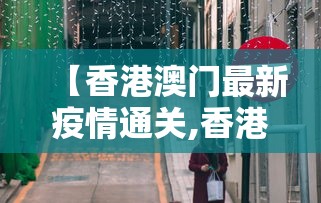 【潼南区疫情防控指挥部/潼南防疫公告】 【潼南区疫情防控指挥部/潼南防疫公告】