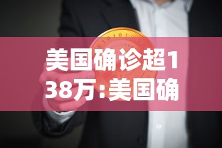 美国确诊超138万:美国确诊超1429万