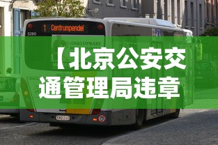 【北京公安交通管理局违章查询,北京公安交管网车辆违章查询】 【北京公安交通管理局违章查询,北京公安交管网车辆违章查询】