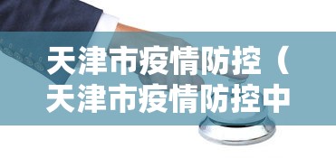 天津市疫情防控(天津市疫情防控中心电话) 天津市疫情防控(天津市疫情防控中心电话)