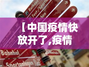 【宣化区疫情通报/宣化区疫情通报今天】