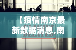 最新新增疫情最新消息/最新疫情最新消息新增确诊病例