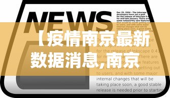 【疫情南京最新数据消息,南京疫情最新数据统计】 【疫情南京最新数据消息,南京疫情最新数据统计】