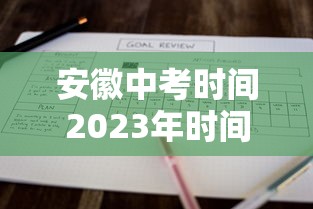 安徽中考时间2023年时间表(安徽中考时间2023年时间表下载) 安徽中考时间2023年时间表(安徽中考时间2023年时间表下载)
