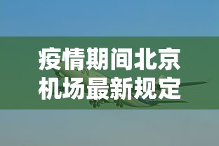 四川邻水疫情源头疑指向沪返乡人员(四川邻水新型冠状病毒病例) 四川邻水疫情源头疑指向沪返乡人员(四川邻水新型冠状病毒病例)
