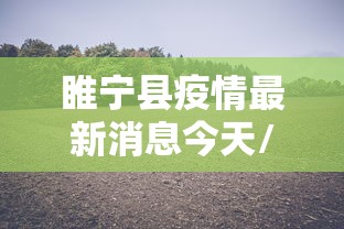 睢宁县疫情最新消息今天/睢宁县疫情权威发布 睢宁县疫情最新消息今天/睢宁县疫情权威发布