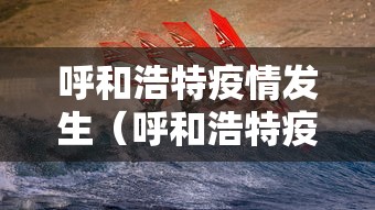 【呼和浩特市疫情规定/呼和浩特市疫情规定公告】
