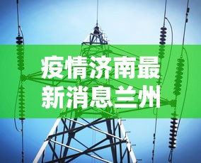 【山西省疫情最新报告,山西省疫情最新报告今日情况】 【山西省疫情最新报告,山西省疫情最新报告今日情况】