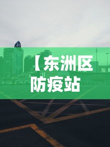 【东洲区防疫站电话,东洲区疾控中心电话】 【东洲区防疫站电话,东洲区疾控中心电话】
