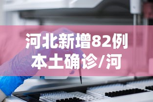 河北新增82例本土确诊/河北新增82例本土确诊病例
