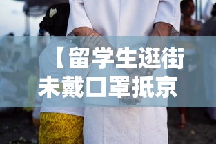 【留学生逛街未戴口罩抵京后确诊,留学生买口罩】 【留学生逛街未戴口罩抵京后确诊,留学生买口罩】