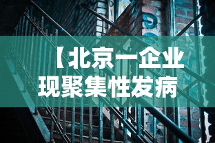 北京新增9例境外输入确诊:北京新增一例境外输入关联病例
