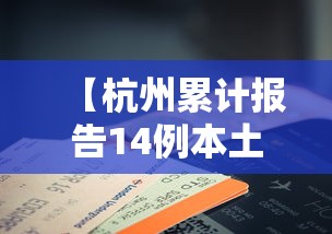 【杭州累计报告14例本土确诊,杭州几例】 【杭州累计报告14例本土确诊,杭州几例】