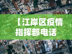 【江岸区疫情指挥部电话/江岸区疫情防控指挥部地址】 【江岸区疫情指挥部电话/江岸区疫情防控指挥部地址】