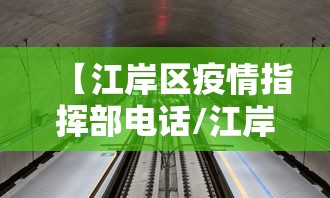 【江岸区疫情指挥部电话/江岸区疫情防控指挥部地址】 【江岸区疫情指挥部电话/江岸区疫情防控指挥部地址】
