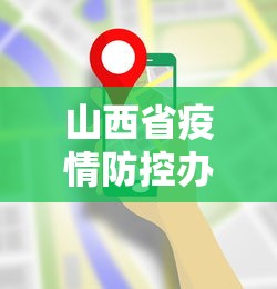 山西省疫情防控办最新要求/山西省疫情防控办温馨提示 山西省疫情防控办最新要求/山西省疫情防控办温馨提示