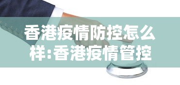 香港疫情防控怎么样:香港疫情管控措施 香港疫情防控怎么样:香港疫情管控措施